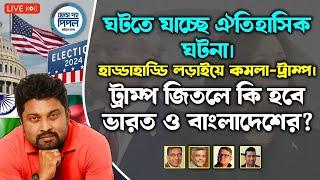 ঘটতে যাচ্ছে ঐতিহাসিক ঘটনা। হাড্ডাহাড্ডি লড়াইয়ে কমলা-ট্রাম্প। ট্রাম্প জিতলে কি হবে ভারত ও বাংলাদেশের?