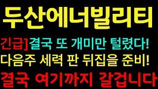 [두산에너빌리티 주가전망] [긴급] 결국 또 개미만 털렸다! 다음주 세력 판 뒤집을 준비! #두산에너빌리티 #두산에너빌리티주가 #두산에너빌리티주가전망