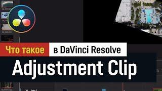 Лучший способ добавить эффекты - применить Adjustment Clip в DaVinci Resolve