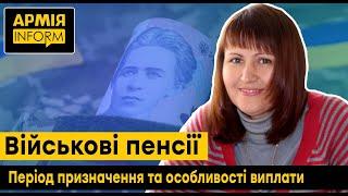 Період для призначення військової пенсії та особливості виплати