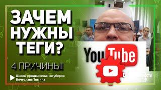 Зачем нужны теги на Ютубе. 4 причины использовать теги на YouTube сейчас!