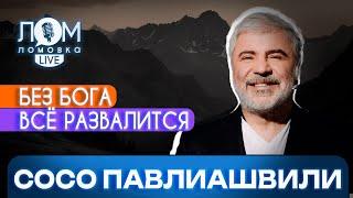 Сосо Павлиашвили: То, что разрушила вражда, обязательно построит любовь / Ломовка Live выпуск 114