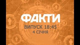 Факты ICTV - Выпуск 18:45 (04.01.2019)
