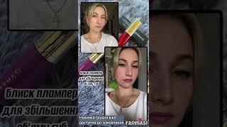 Новинка Farmasi, блиск для збільшення губ #фармасі #фармаси #farmasi