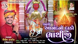 Aje Anand No Dado Bhathiji.  આજે આનંદ નો દાડો ભાથીજી.  સિંગર - શૈલેષ ઠાકોર  (મેઘરજ) ‌ ભજન સોંગ