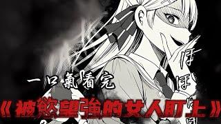 一口气看完《被慾望強的女人盯上》全集！#二次元 #漫画 #漫画解说