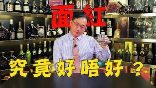 彭Sir都試過斷片？ 飲酒面紅究竟好定唔好？ 【痴筋樓品酒101】潮、搗、飲、吹｜彭偉新 2024-10-04