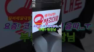 요새,배달대행근황? #딜버 #생각대로 #부릉 #바로고 콜이 없어요 ㅠ #shorts