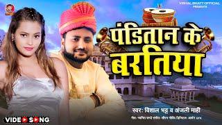 Video | पंडितान के बरतिया #Vishal Bhatt | Panitan Ke Baratiya #Anjali_Mahi | New Bhojpuri Song 2024