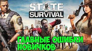 state of survival главные ошибки  новичков и не только