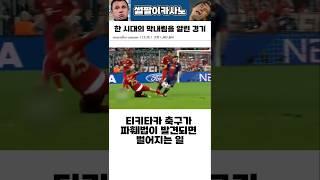티키타카 축구 시대의 끝 #해외축구