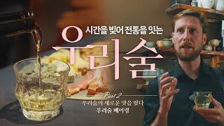 시간을 빚어 전통을 잇는 우리술 2부｜전통주 소믈리에가 알려주는 우리술 페어링