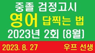 중졸 검정고시 영어 답찍는 법,  2023년 2회, 우프 선생, 2023년 8월 27일