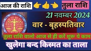 तुलाराशि आज से ये शुरू करें ये काम/खुलेगा किस्मत का ताला/21 नवम्बर 204/21November2024/AajKa Rashifal