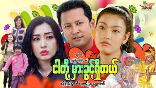 ငါတို့မှားခွင့်ရှိတယ် - ခန့်စည်သူ အိချောပို ယုသန္တာတင် - Myanmar Movie ၊ မြန်မာဇာတ်ကား