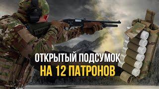 Самый удобный подсумок для патронов 12 калибра