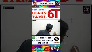 "എ" തമിഴിൽ എഴുതാം Part 3 | Learn Tamil Letters