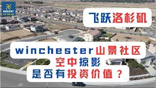 【飞跃洛杉矶】winchester山景社区空中掠影，是否有投资价值？