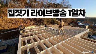 Day 1 of the House Building Construction Site Live