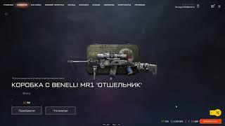 Коробки удачи из события "Большая Охота" с Benelli MR1 "Отшельник"