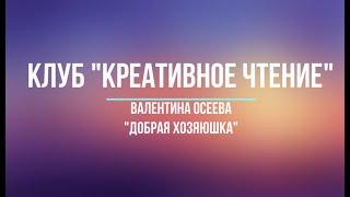 #КреативноеЧтение Валентина Осеева "Добрая хозяюшка"