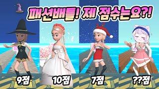 Catwalk Battle 걸어가며 고르는 옷으로 변신?! 제 점수는요! 패션배틀이다! 랄라게임