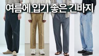 시원하고 핏도 예쁜 여름용 긴바지 추천 ‍️ 키작남을 위한 긴바지 기장 팁, 남자 여름 코디