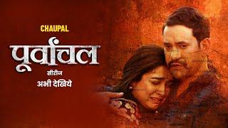 Dinesh Lal Yadav (nirahua) | Amrapali Dubey। देखीं जबरदस्त Web Series "पूर्वांचल" सिर्फ Chaupal पर।