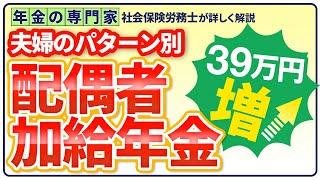 【39万円アップ】パターン別、配偶者加給年金と振替加算【年金の家族手当】