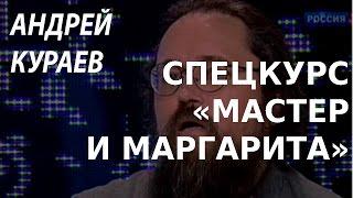 ACADEMIA. Андрей Кураев. Спецкурс «Мастер и Маргарита». Канал Культура