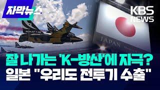 [자막뉴스] 잘 나가는 'K-방산' 자극 받았나? 일본 "전투기 수출" / KBS 2024.04. 07.