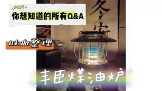 丰臣煤油炉|露营装备|你想知道的所有Q&A