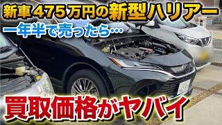 【知らないと損】愛車を高額売却する方法を実演します！愛車の買取価格がヤバイ。一年半乗って売りました！新車475万円がいくら！？トヨタ toyota harrier