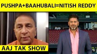 AAJTAK SHOW: India Can Win, Gavaskar ने कहा बाकी batsmen Nitish से सीखें तो करिश्मा हो सकता हैं