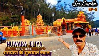 EP 5 Exploring Nuwara Eliya,Sri Lanka l Nuwara Eliya Tourist Places l अशोक वाटिका श्रीलंका l