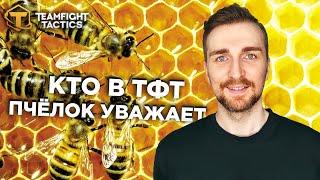 Teamfight Tactics 12 Набор - КТО ПЧЁЛОК УВАЖАЕТ?