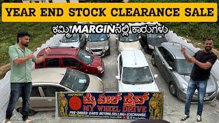 YEAR END STOCK CLEARANCE SALE | ಕಮ್ಮಿ MARGINನಲ್ಲಿ ಕಾರುಗಳು | #usedcars #secondhandcars