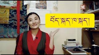 བོད་སྐད་ཁ་སྐད་སྦྱོང་བ།  ༡ || Learn Tibetan Colloquial Language  1 ||  西藏口语課程  第一期