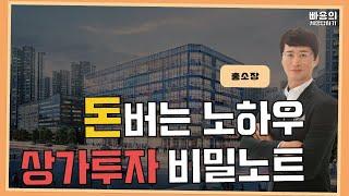 빠세 초대석)  대한민국 상가 투자 강의의 최고봉! 홍성일 소장의 상가 고수들의 진짜 돈버는 상가 투자 이야기!