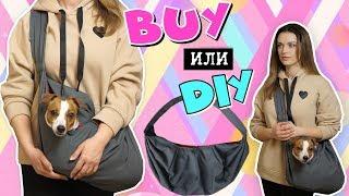 BUY или DIY? | СЛИНГ ДЛЯ СОБАКИ СВОИМИ РУКАМИ