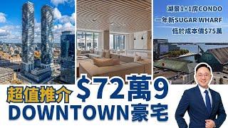 【多倫多地產】超值盤72萬餘 | 1+1房｜一年新 Sugar Wharf | Downtown湖景CONDO｜138 Downes St｜第一期入貨成本價75萬餘