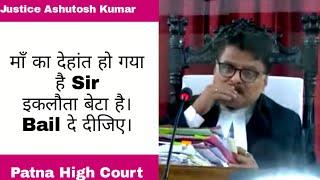 "माँं का देहांत हो गया है Sir, Provisional Bail दे दीजिए।" Patna High Court| Justice Ashutosh Kumar