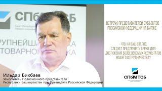 Ильдар Бикбаев: что нужно для более эффективного сотрудничества Республики Башкортостан и СПбМТСБ