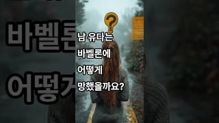 남 유다는 바벨론에 어떻게 망했을까?#여호야김#시드기야#여호야긴#느부갓네살#포로#침공#다니엘#에스겔#하나님#죄#심판#백성