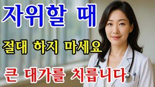 의사 경고: 70세 이상 남성이 자주 간과하는 자위 실수 4가지와 그로 인해 치르게 되는 대가 / 교훈 / 철학 / 노인의 지혜 / 노년의 삶