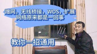 蹭网，无线桥接，WDS，扩展网络原来都是一回事，教你一招通用