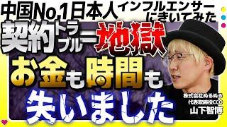 中国ビジネスの基本のキ｜失敗・トラブルからの学び【山下智博】