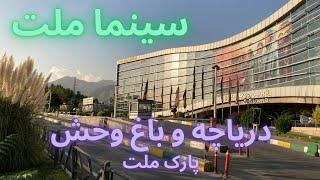 Mellat park lake and zoo and Mellat cinema. Iran Tehran.