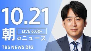 【LIVE】朝のニュース（Japan News Digest Live）最新情報など｜TBS NEWS DIG（10月21日）