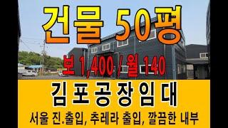 김포소형공장창고임대 서울로 이동이 용이하고 컨테이너 추레라 차량 출입가능한 50평 저렴한 임대료